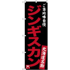 画像1: のぼり ジンギスカン 味自慢 黒 SNB-3634 (1)