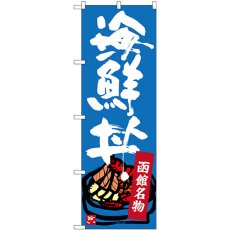 画像1: のぼり 函館名物 海鮮丼 SNB-3663 (1)