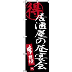 画像1: のぼり 居酒屋の昼宴会 黒地 SNB-3702 (1)