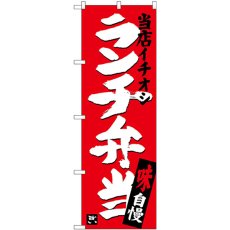 画像1: のぼり ランチ弁当 当店イチオシ SNB-3704 (1)