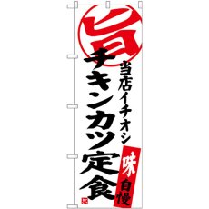 画像1: のぼり チキンカツ定食 当店イチオシ SNB-3705 (1)