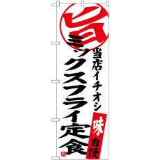 画像1: のぼり ミックスフライ定食 当店イチオシ SNB-3706 (1)