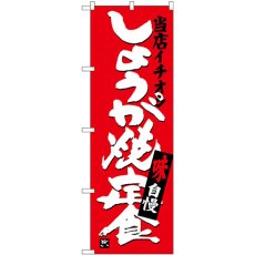 画像1: のぼり しょうが焼定食当店イチオシ SNB-3714 (1)