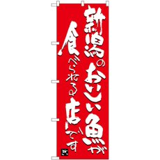 画像1: のぼり 新潟のおいしい魚が食べられる店です SNB-3730 (1)