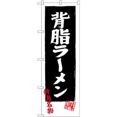 画像1: のぼり 背脂ラーメン SNB-3747 (1)