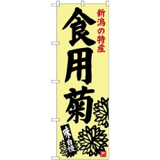 画像1: のぼり 食用菊 SNB-3752 (1)