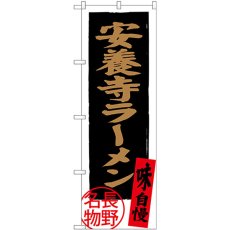 画像1: のぼり 安養寺ラーメン 長野名物 SNB-3776 (1)