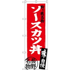 画像1: のぼり ソースカツ丼 長野名物 SNB-3777 (1)