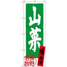 画像1: のぼり 山菜 長野名物 SNB-3788 (1)