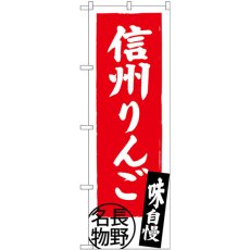 画像1: のぼり 信州りんご 長野名物 SNB-3792 (1)