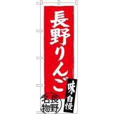 画像1: のぼり 長野りんご 長野名物 SNB-3793 (1)