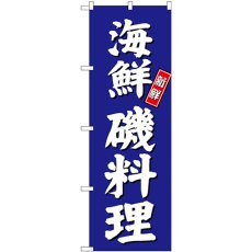 画像1: のぼり 海鮮磯料理 青地 SNB-3800 (1)