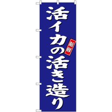 画像1: のぼり 活イカの活き造り 青地 SNB-3804 (1)