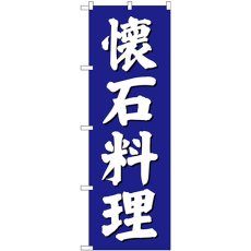 画像1: のぼり 懐石料理 青地 SNB-3807 (1)