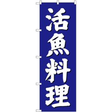 画像1: のぼり 活魚料理 青地 SNB-3811 (1)