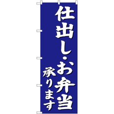 画像1: のぼり 仕出しお弁当承ります 青 SNB-3812 (1)