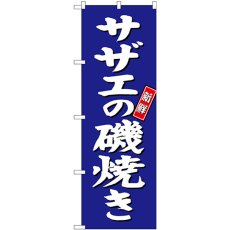 画像1: のぼり サザエの磯焼き 青地 SNB-3816 (1)