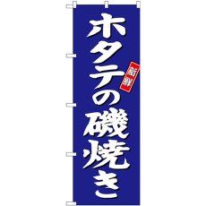 画像1: のぼり ホタテの磯焼き 青地 SNB-3817 (1)