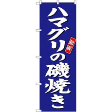 画像1: のぼり ハマグリの磯焼き 青地 SNB-3818 (1)