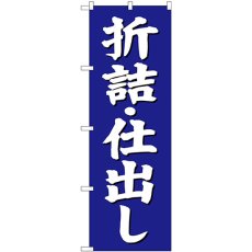 画像1: のぼり 折詰 仕出し 青地 SNB-3824 (1)