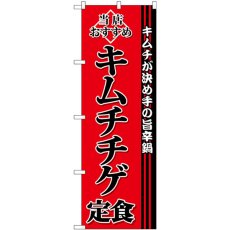 画像1: のぼり キムチチゲ定食 SNB-3848 (1)