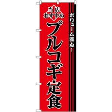 画像1: のぼり プルコギ定食 SNB-3849 (1)