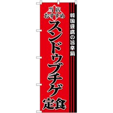 画像1: のぼり スンドゥブチゲ定食 SNB-3850 (1)