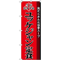 画像1: のぼり ユッケジャン定食 SNB-3852 (1)