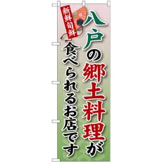 画像1: のぼり 八戸の郷土料理が食べられるお店です SNB-3869 (1)