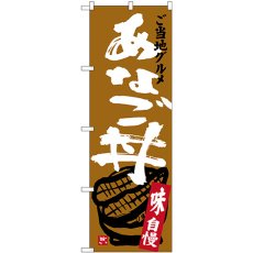 画像1: のぼり あなご丼 SNB-3898 (1)