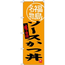 画像1: のぼり ソースかつ丼 福島名物 SNB-3906 (1)