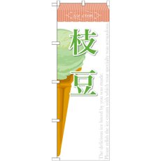 画像1: のぼり 枝豆（アイス） SNB-391 (1)