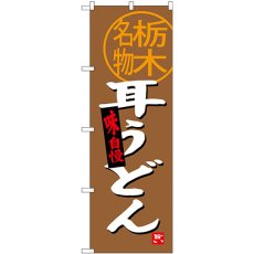 画像1: のぼり 耳うどん 栃木名物 SNB-3925 (1)