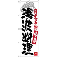 画像1: のぼり 湯波料理 日光名物 SNB-3933 (1)