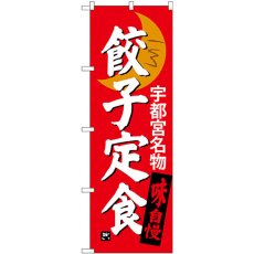 画像1: のぼり 餃子定食 宇都宮名物 SNB-3935 (1)