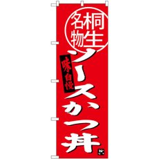 画像1: のぼり ソースカツ丼 桐生名物 SNB-3944 (1)