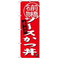 画像1: のぼり ソースカツ丼 前橋名物 SNB-3945 (1)