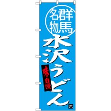 画像1: のぼり 水沢うどん群馬名物 SNB-3948 (1)