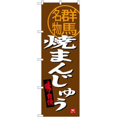 画像1: のぼり 焼まんじゅう群馬名物 SNB-3956 (1)