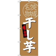 画像1: のぼり 干し芋 茨城名物 SNB-3964 (1)