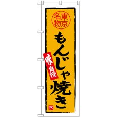 画像1: のぼり もんじゃ焼き東京名物 SNB-3968 (1)