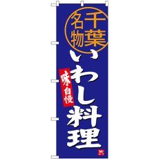 画像1: のぼり いわし料理 千葉名物 SNB-3976 (1)