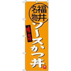 画像1: のぼり ソースかつ丼 福井名物 SNB-4002 (1)