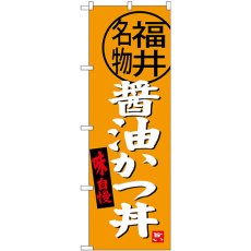 画像1: のぼり 醤油かつ丼 福井名物 SNB-4003 (1)