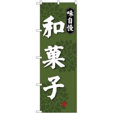 画像1: のぼり 和菓子 味自慢 SNB-4018 (1)