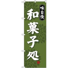 画像1: のぼり 和菓子処 味自慢 SNB-4019 (1)