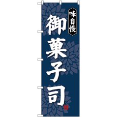 画像1: のぼり 御菓子司 味自慢 SNB-4020 (1)