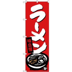 画像1: のぼり ラーメン SNB-4087 (1)