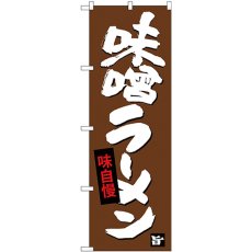 画像1: のぼり 味噌ラーメン SNB-4093 (1)