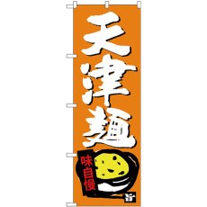 画像1: のぼり 天津麺 SNB-4107 (1)